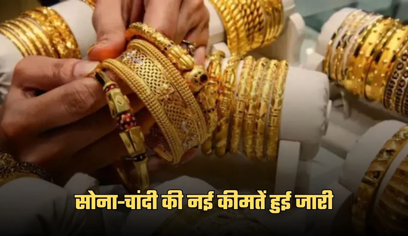 Gold Silver Price: सोना-चांदी की नई कीमतें हुई जारी, यहां करें चेक 