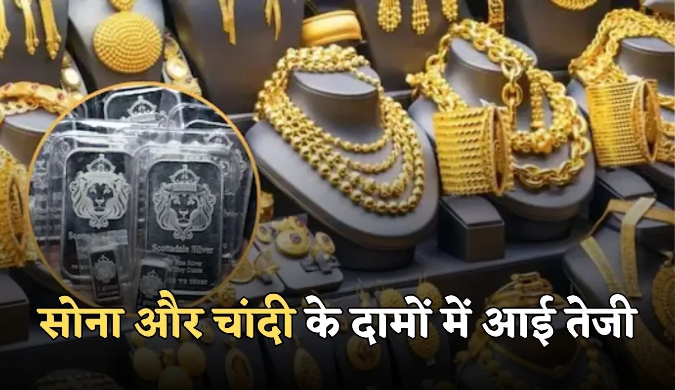 Gold Silver Price: सोना और चांदी के दामों में आई तेजी, जान लें 2 दिसंबर के ताजा रेट्स 