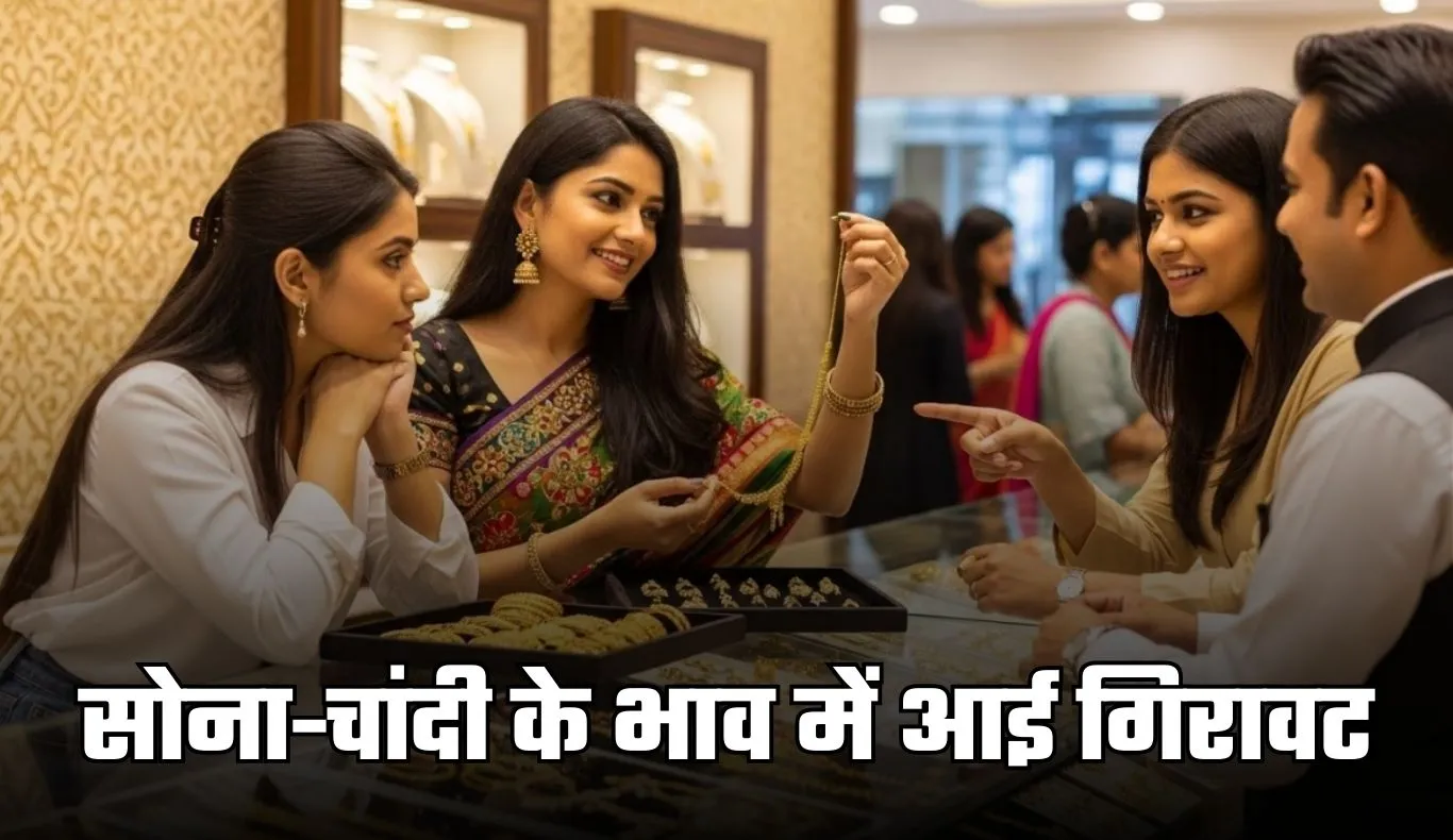 Gold Silver Price: सोना-चांदी के भाव में आई गिरावट, जानें 3 दिसंबर के ताजा रेट्स 