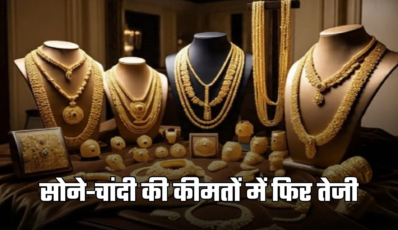 Gold Silver Price: सोने-चांदी की कीमतों में फिर तेजी, जानें लेटेस्ट रेट्स 