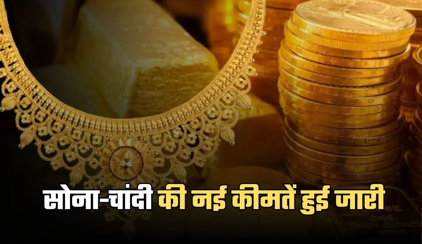 Gold Silver Price: सोना-चांदी की नई कीमतें हुई जारी, देखें 8 दिसंबर के ताजा रेट्स
