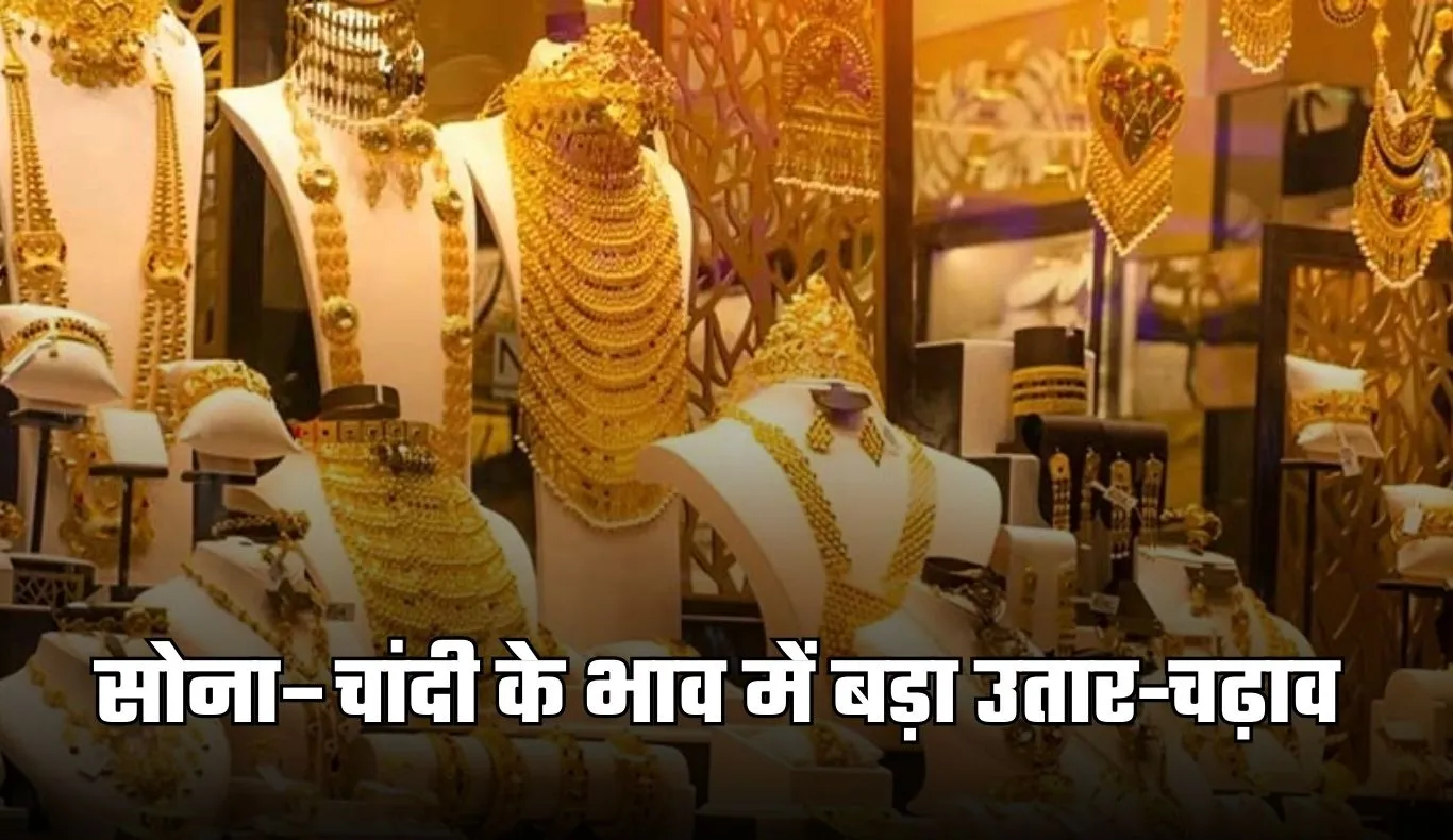 Gold Silver Price: सोना–चांदी के भाव में बड़ा उतार-चढ़ाव, जानें 10 दिसंबर के ताजा रेट्स 