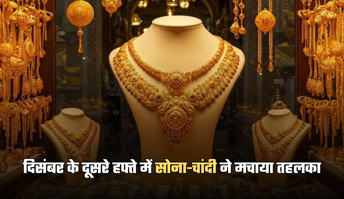 Gold Silver Price: दिसंबर के दूसरे हफ्ते में सोना-चांदी ने मचाया तहलका, एक हफ्ते में हजारों रुपये की तेजी