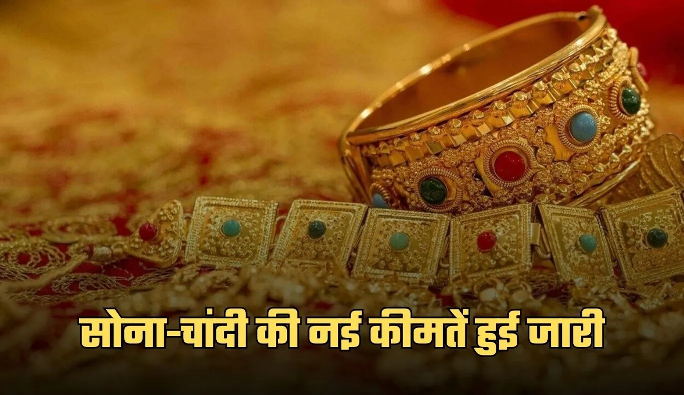 Gold Silver Price: सोना-चांदी की नई कीमतें हुई जारी, यहां करें चेक 