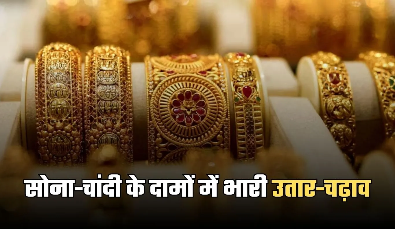 Gold Silver Price: सोना-चांदी के दामों में भारी उतार-चढ़ाव, खरीदारी से पहले जान लें नए रेट