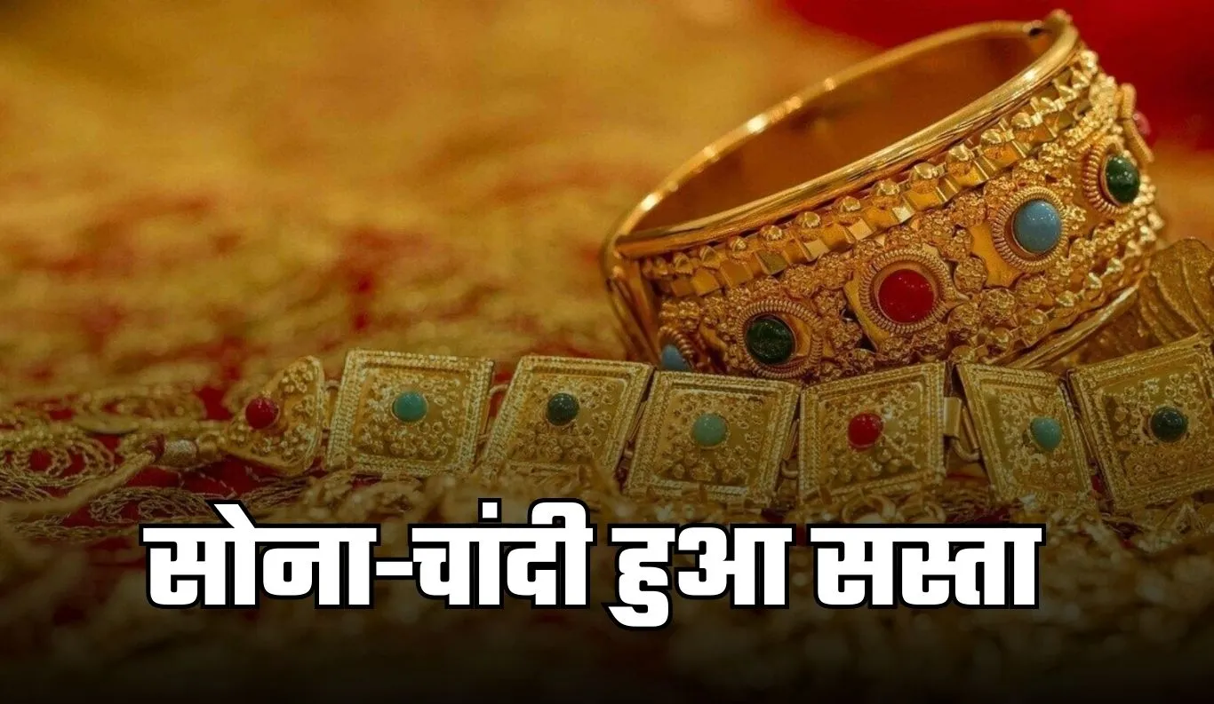 Gold Silver Price: सोना-चांदी हुआ सस्ता, देखें आज के ताजा रेट्स