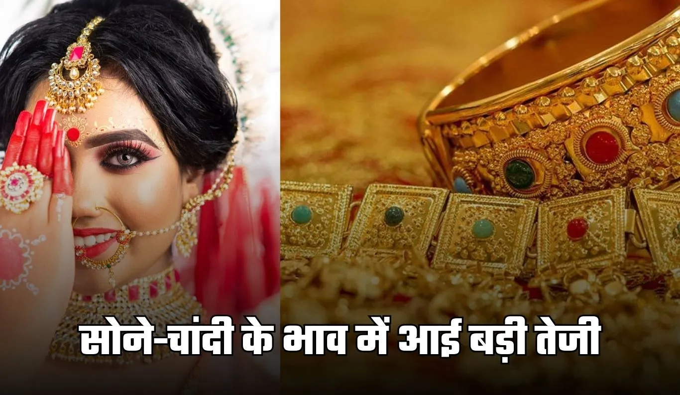Gold Silver Price: सोने-चांदी के भाव में आई बड़ी तेजी, जानें अपने शहर की कीमतें 