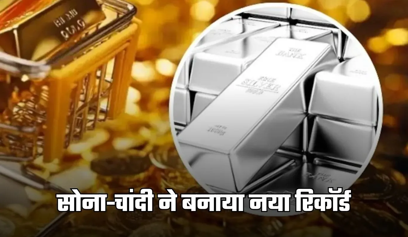 Gold Silver Price: सोना-चांदी ने बनाया नया रिकॉर्ड, कीमतें ऑल टाइम हाई पर
