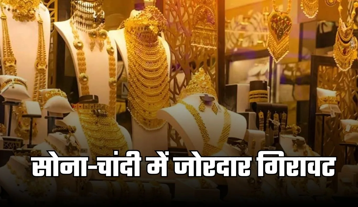 Gold Silver Price: सोना-चांदी में जोरदार गिरावट, चेक करें आज के ताजा भाव 