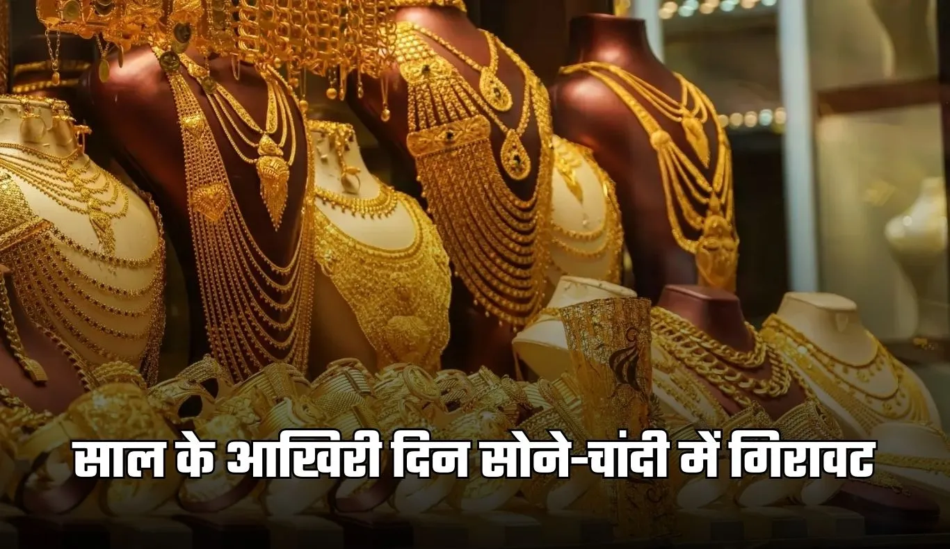 Gold-Silver Price: साल के आखिरी दिन सोने-चांदी में गिरावट, जानिए 31 दिसंबर के ताजा रेट