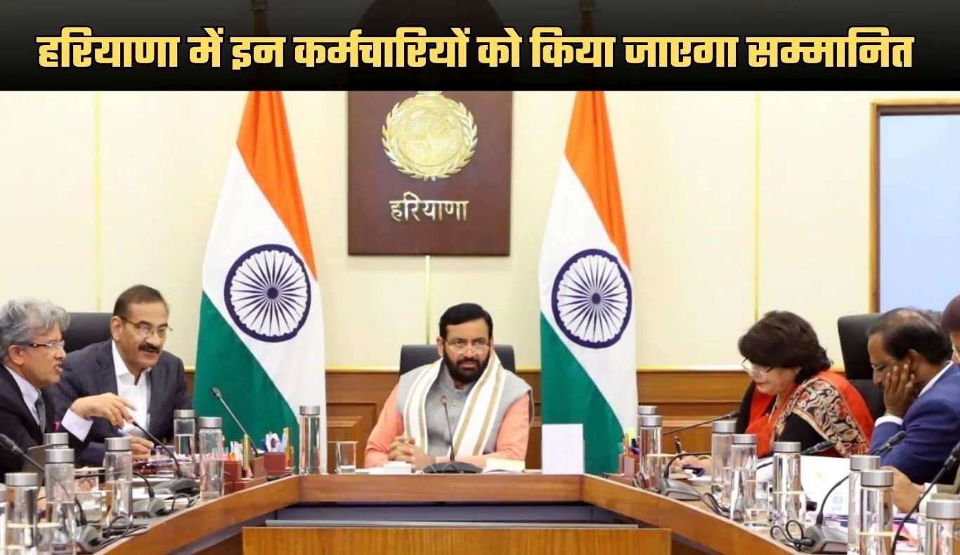 Haryana: हरियाणा सरकार का बड़ा फैसला, इन कर्मचारियों को किया जाएगा सम्मानित 