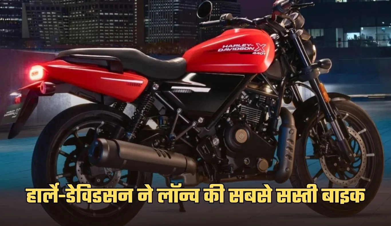 Harley-Davidson: हार्ले-डेविडसन ने लॉन्च की सबसे सस्ती बाइक, मात्र इतनी कीमत में ले जाएं घर 
