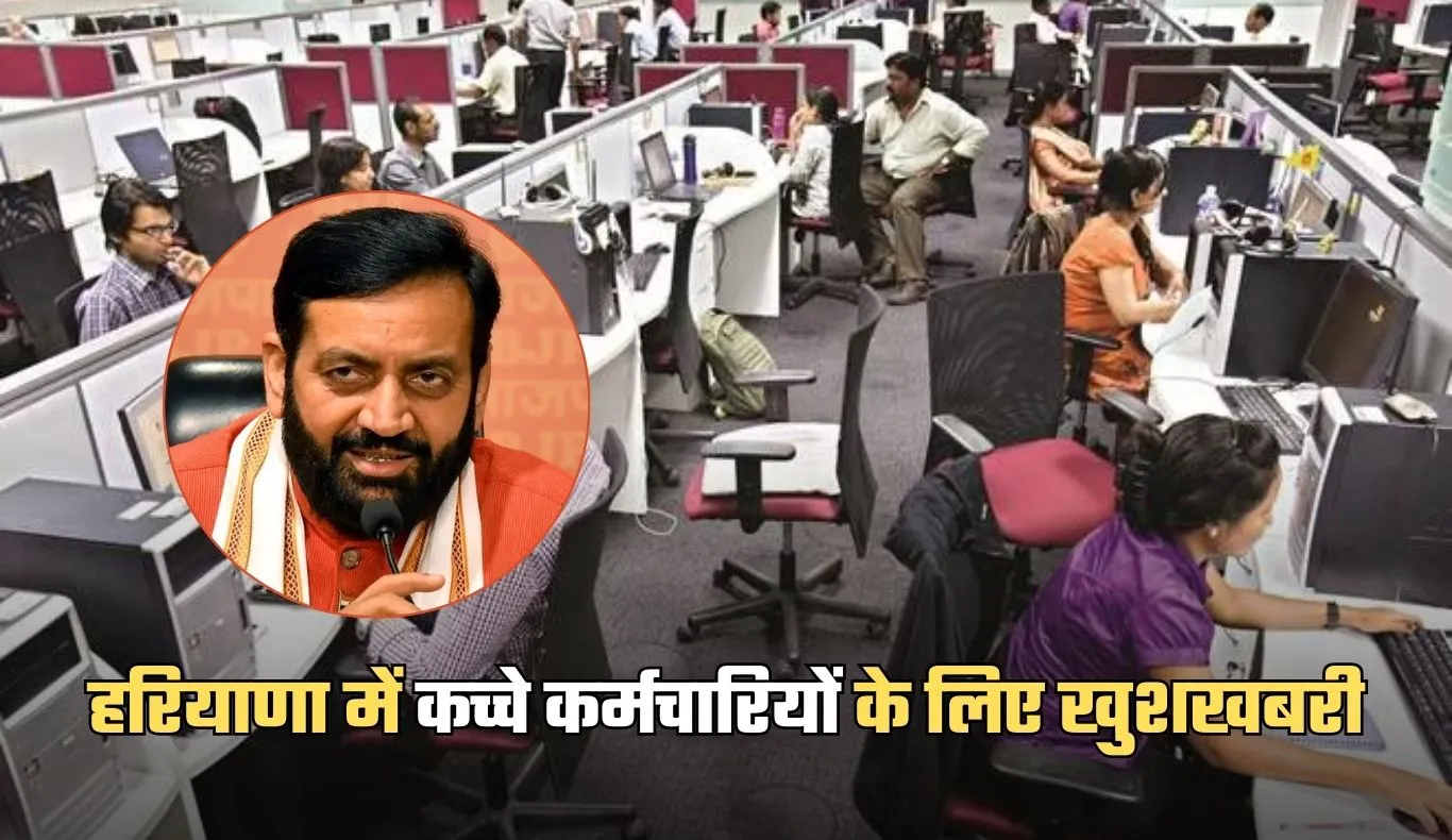 Haryana: हरियाणा में कच्चे कर्मचारियों के लिए खुशखबरी, जल्द मिलेगी जॉब सिक्योरिटी 