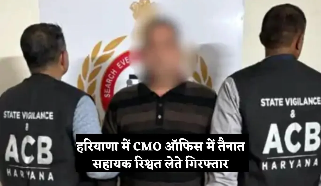 Haryana: हरियाणा में ACB टीम का एक्शन, CMO ऑफिस में तैनात सहायक रिश्वत लेते गिरफ्तार 