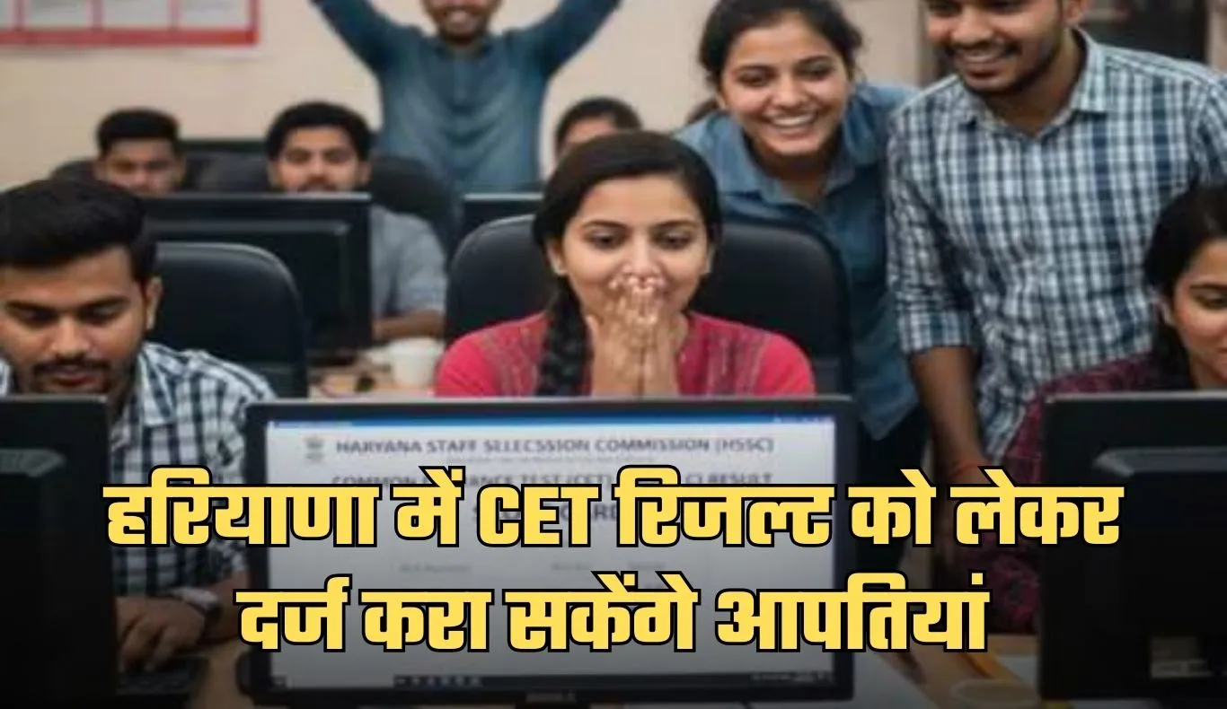 Haryana: हरियाणा में CET रिजल्ट को लेकर दर्ज करा सकेंगे आपतियां, ये पोर्टल हुआ जारी 
