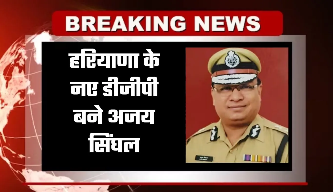 Haryana New DGP: हरियाणा के नए डीजीपी बने अजय सिंघल, आदेश हुए जारी 