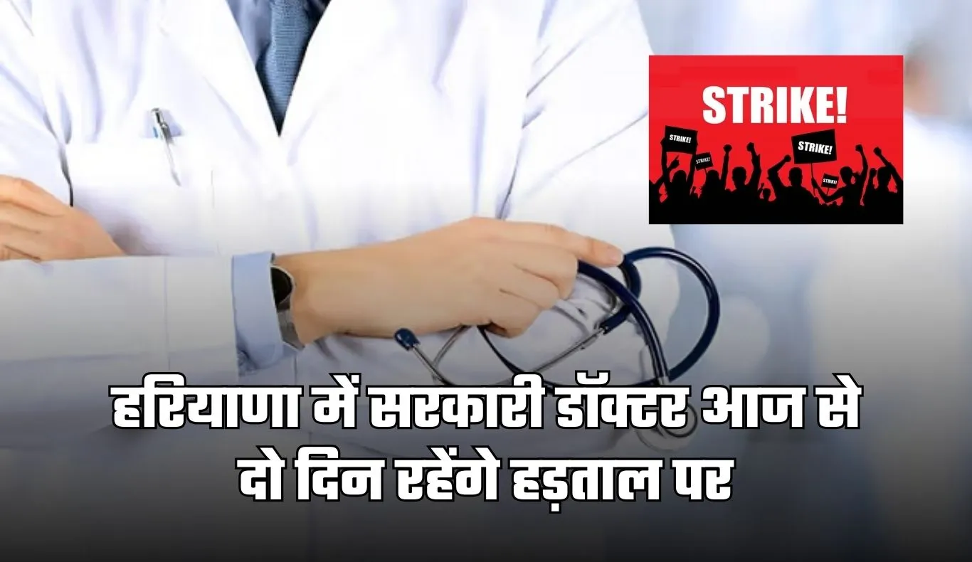 Haryana: हरियाणा में सरकारी डॉक्टर आज से दो दिन रहेंगे हड़ताल पर, OPD सेवाएं प्रभावित