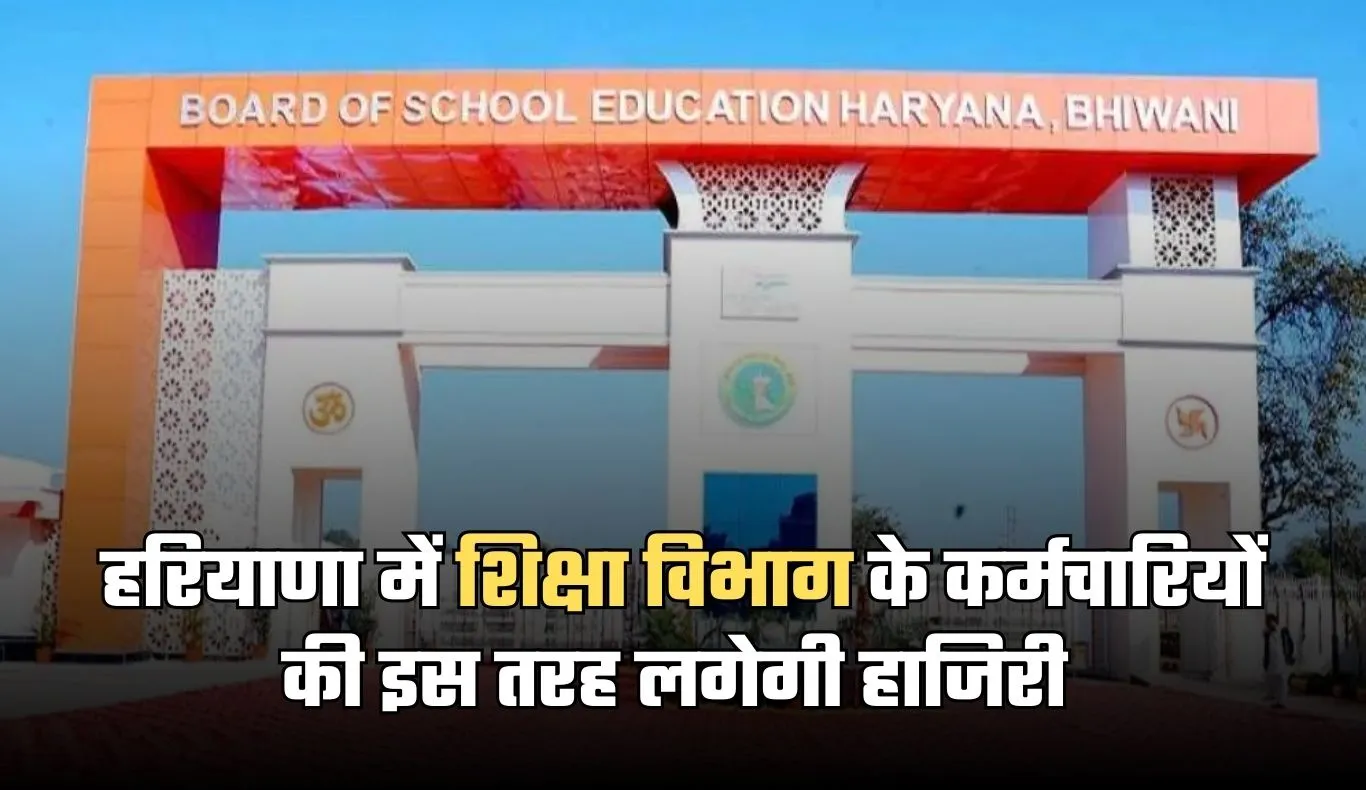 Haryana: हरियाणा में शिक्षा विभाग का बड़ा फैसला, अब इस तरह लगेगी कर्मचारियों की हाजिरी 