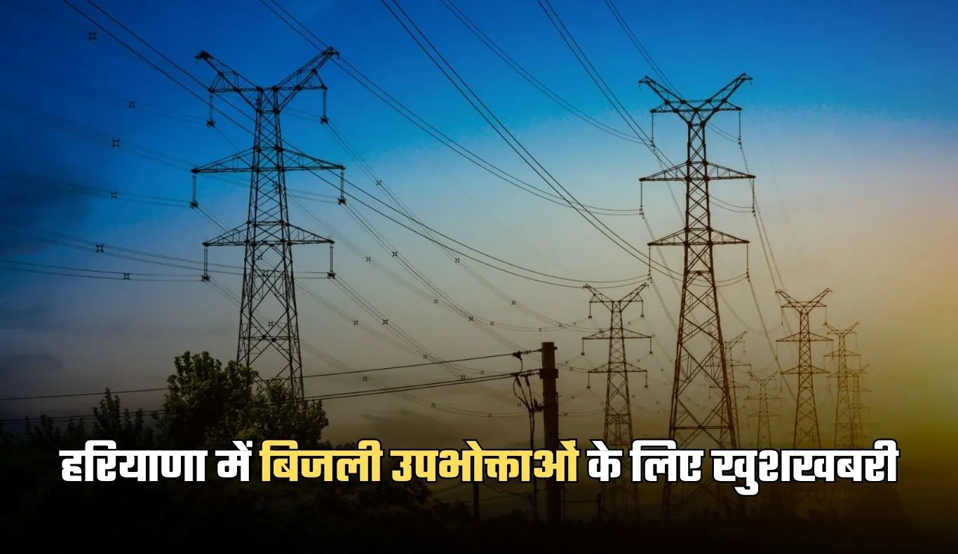 Haryana: हरियाणा में बिजली उपभोक्ताओं के लिए खुशखबरी, विभाग ने किया ये ऐलान 