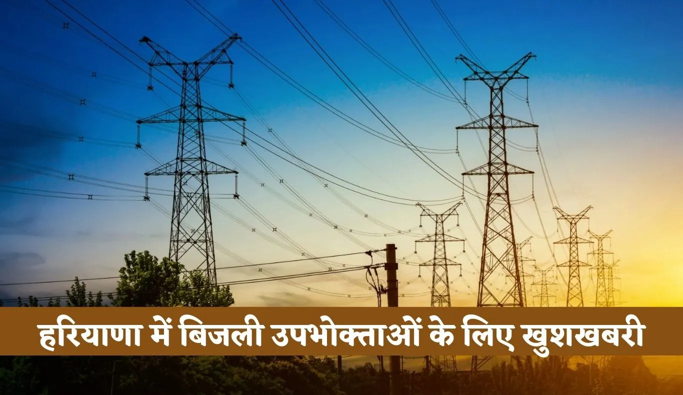 Haryana: हरियाणा में बिजली उपभोक्ताओं के लिए खुशखबरी, विभाग ने किया ये ऐलान