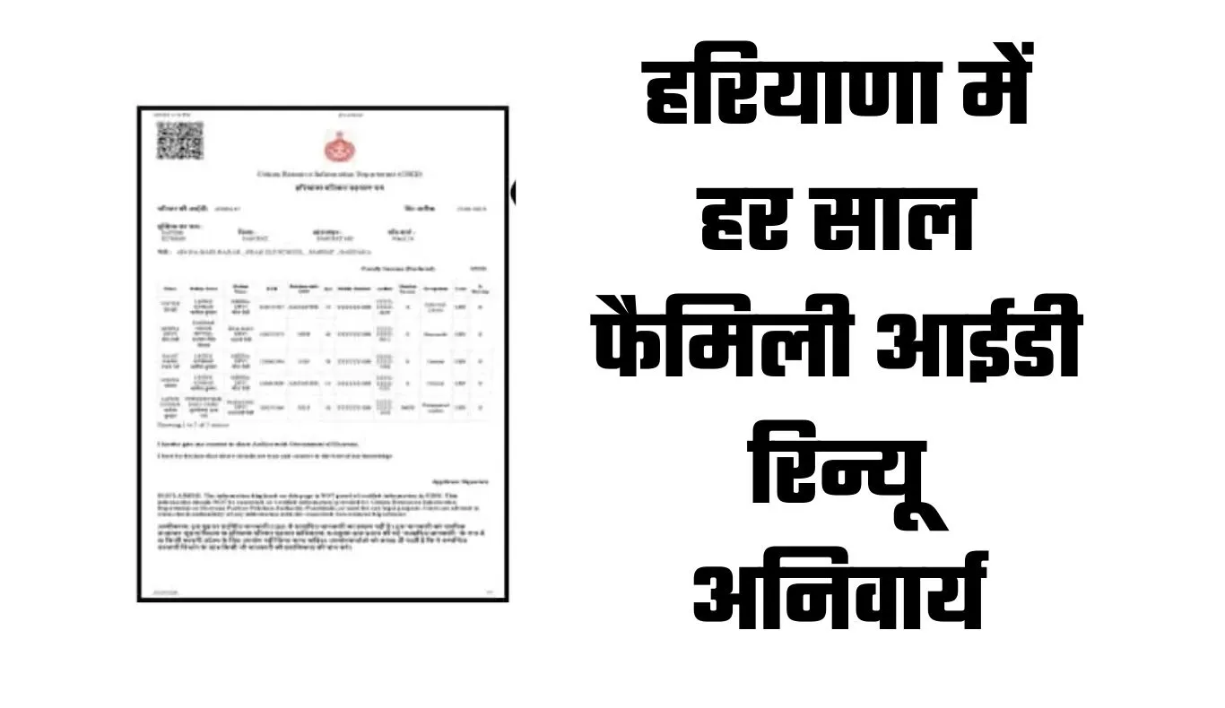 Haryana Family ID: हरियाणा में हर साल फैमिली आईडी रिन्यू अनिवार्य, वरना नहीं मिलेगा सरकारी योजनाओं का लाभ