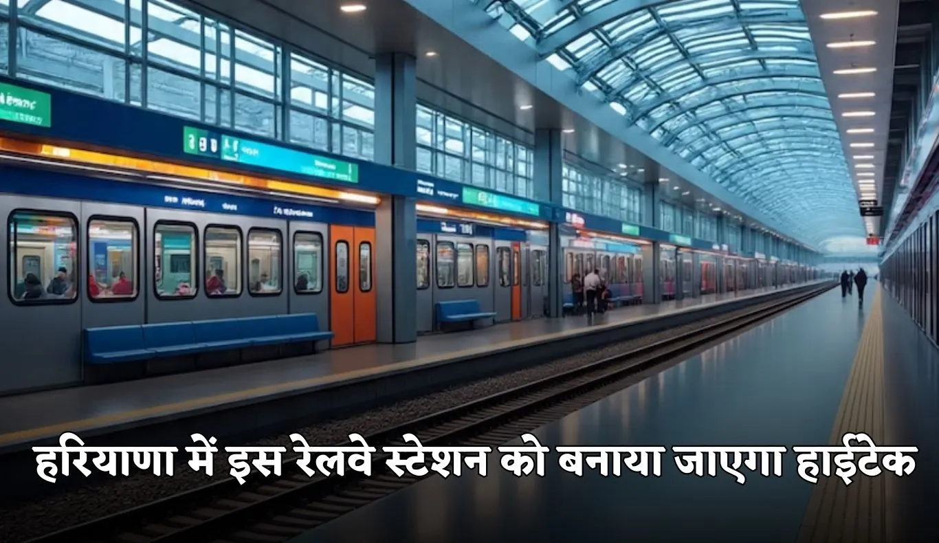 Railway Station: हरियाणा में इस रेलवे स्टेशन को बनाया जाएगा हाईटेक, मिलेगी ये लग्जरी सुविधाएं 