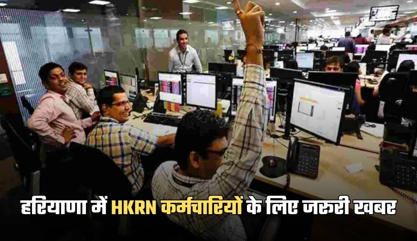 Haryana: हरियाणा में HKRN कर्मचारियों के लिए जरूरी खबर, 20 दिनों के भीतर करवाना होगा ये काम 