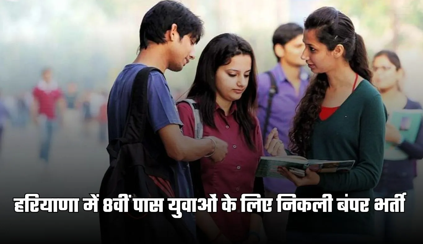 Haryana Jobs: हरियाणा में 8वीं पास युवाओं के लिए खुशखबरी, यहां निकली बंपर भर्ती 