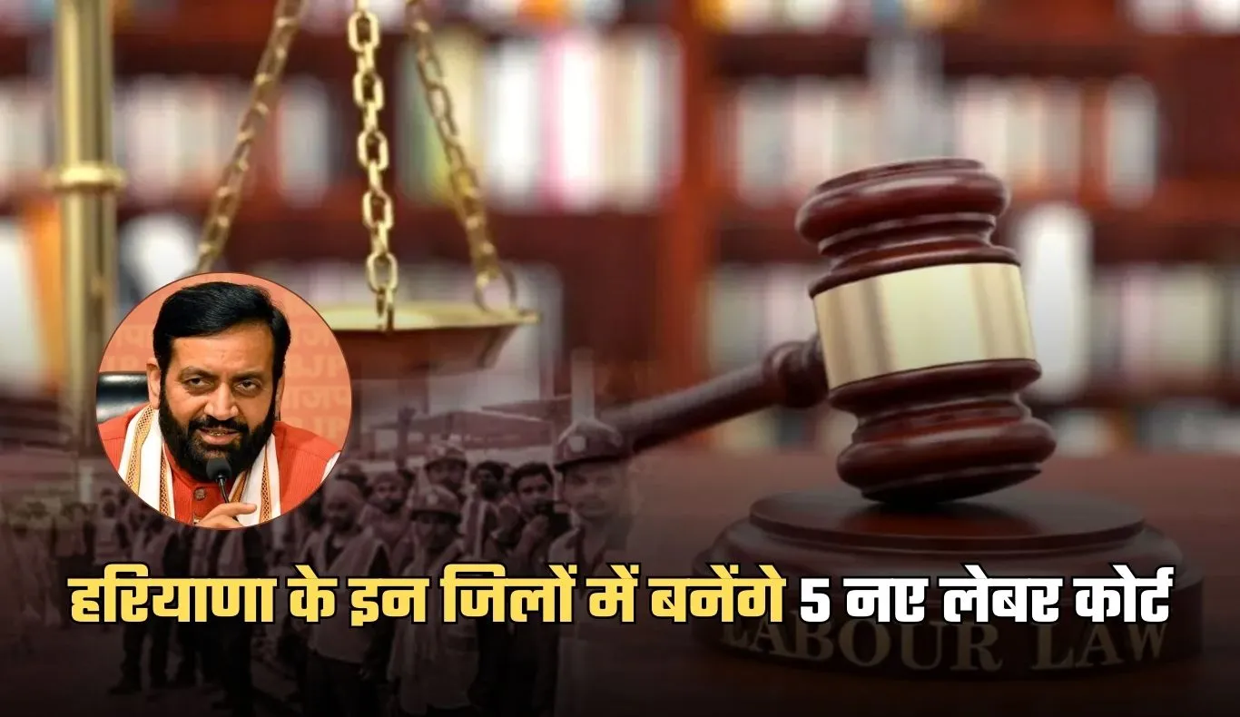 Haryana: हरियाणा के इन जिलों में बनेंगे 5 नए लेबर कोर्ट, सीएम सैनी ने किया ऐलान 