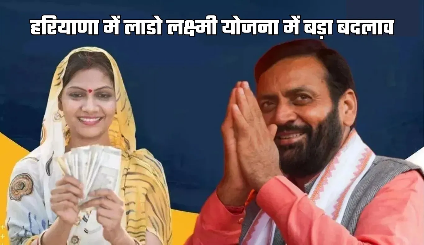 Haryana: हरियाणा में लाडो लक्ष्मी योजना में बड़ा बदलाव, अब एक साथ मिलेंगे 6300 रुपये 
