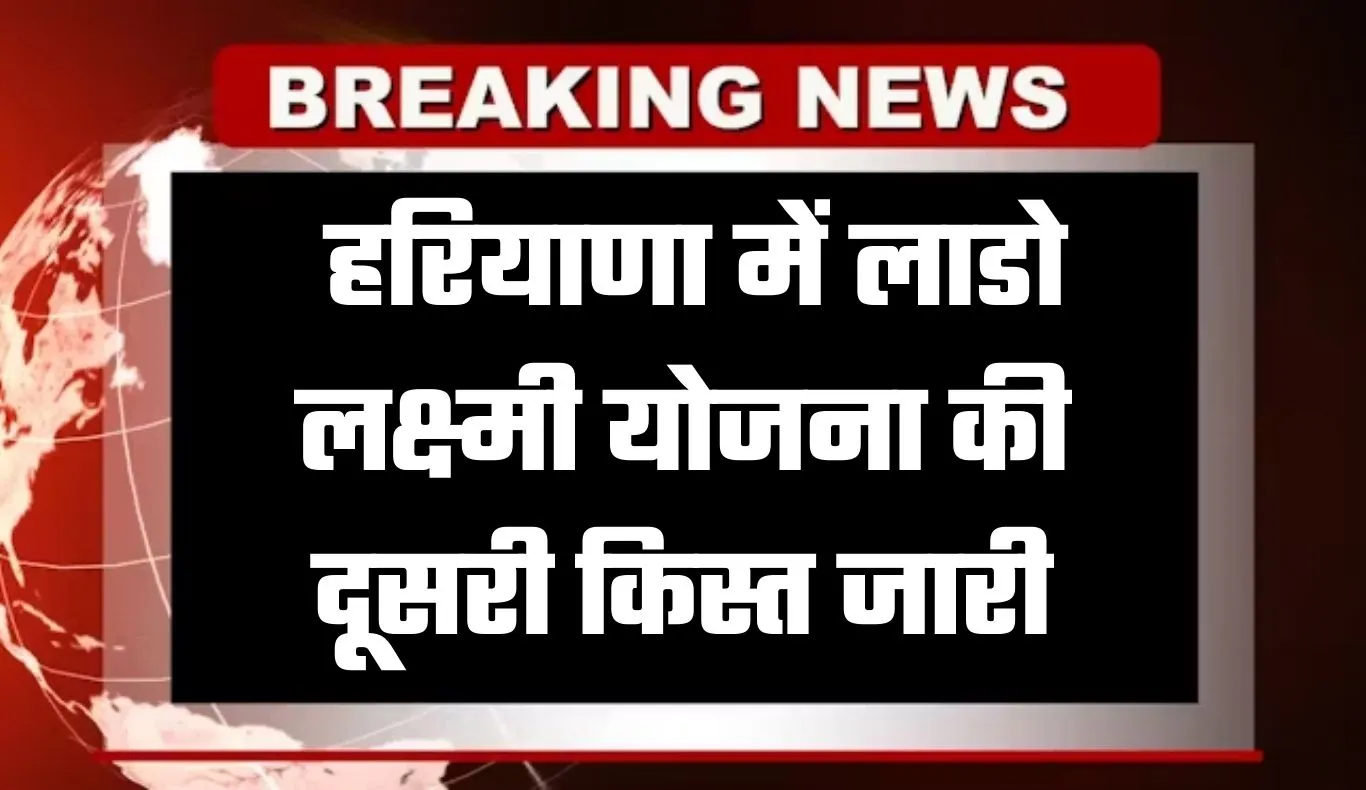 Haryana: हरियाणा में लाडो लक्ष्मी योजना की दूसरी किस्त जारी, 7 लाख से अधिक महिलाओं  के खातों में पहुंचे 2100 रुपए