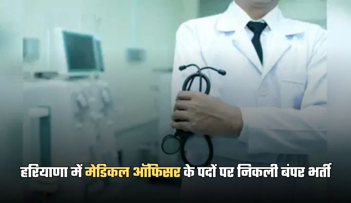 Haryana Jobs: हरियाणा में मेडिकल ऑफिसर के पदों पर निकली बंपर भर्ती, ऐसे करें आवेदन