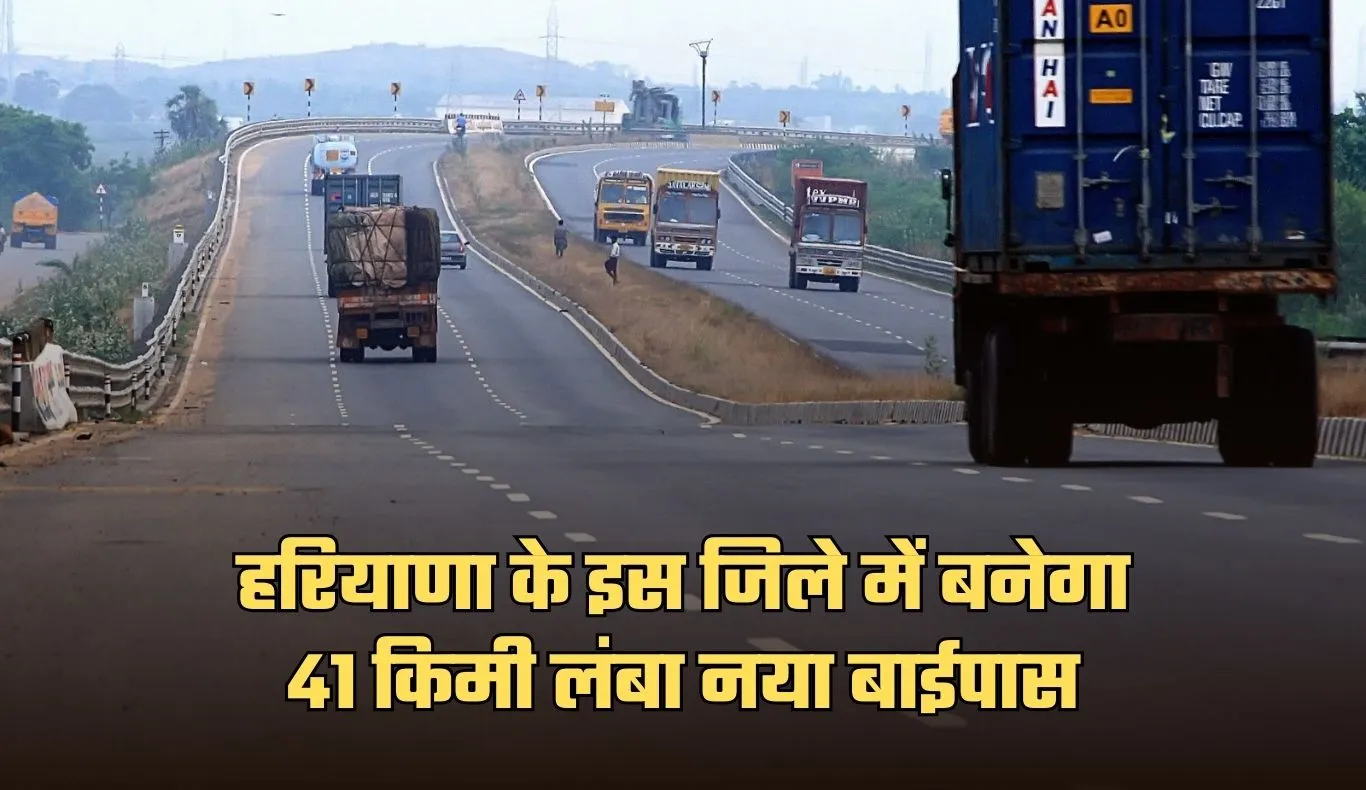 New Bypass:  हरियाणा के इस जिले को मिली बड़ी सौगात, 1900 करोड़ रुपये की लागत से बनेगा 41 किमी लंबा नया बाईपास