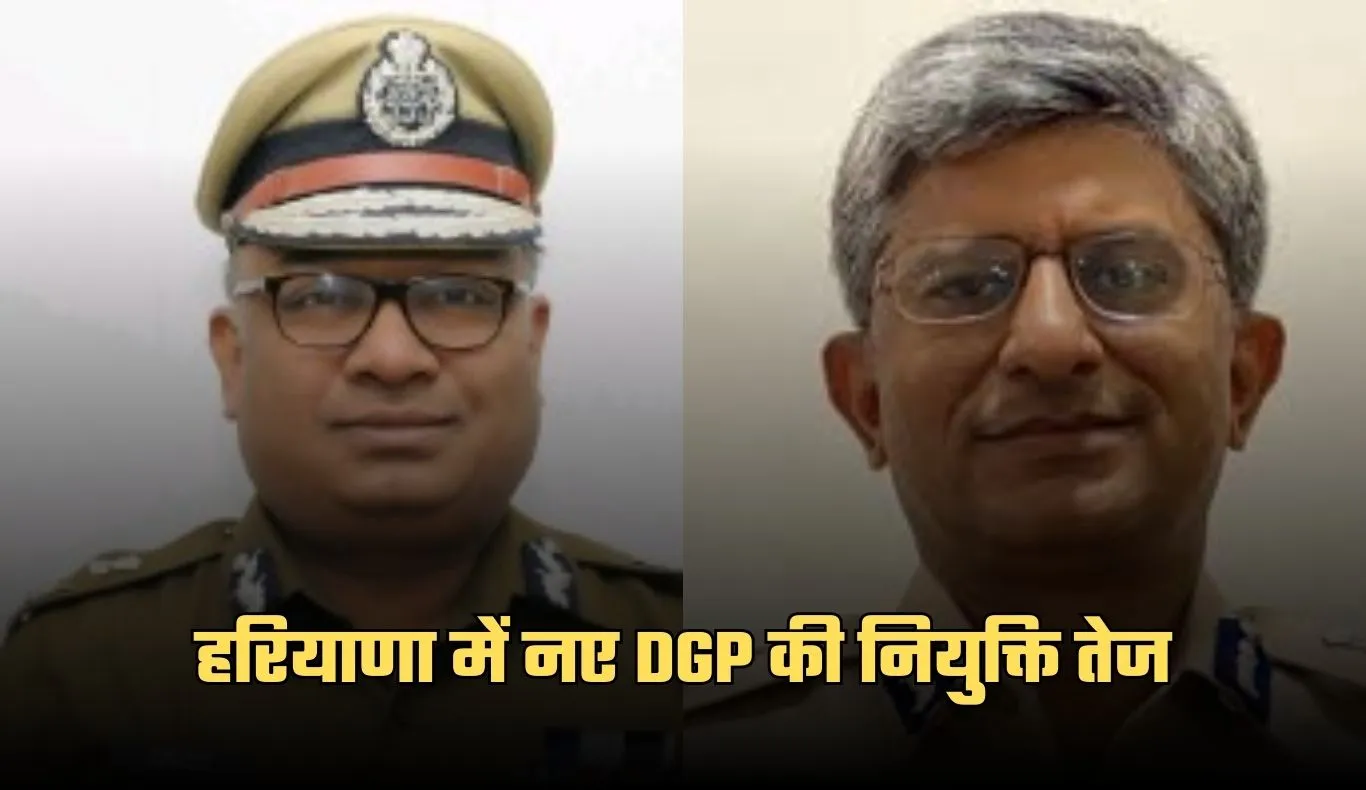 Haryana: हरियाणा में नए DGP की नियुक्ति तेज, UPSC को भेजा गया नया पैनल