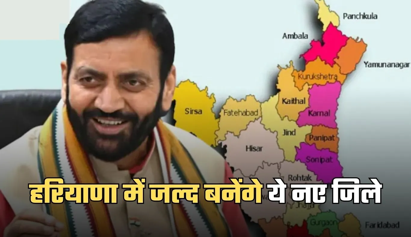 Haryana New District: हरियाणा में जल्द बनेंगे ये नए जिले, रिपोर्ट पहुंची सीएम के पास
