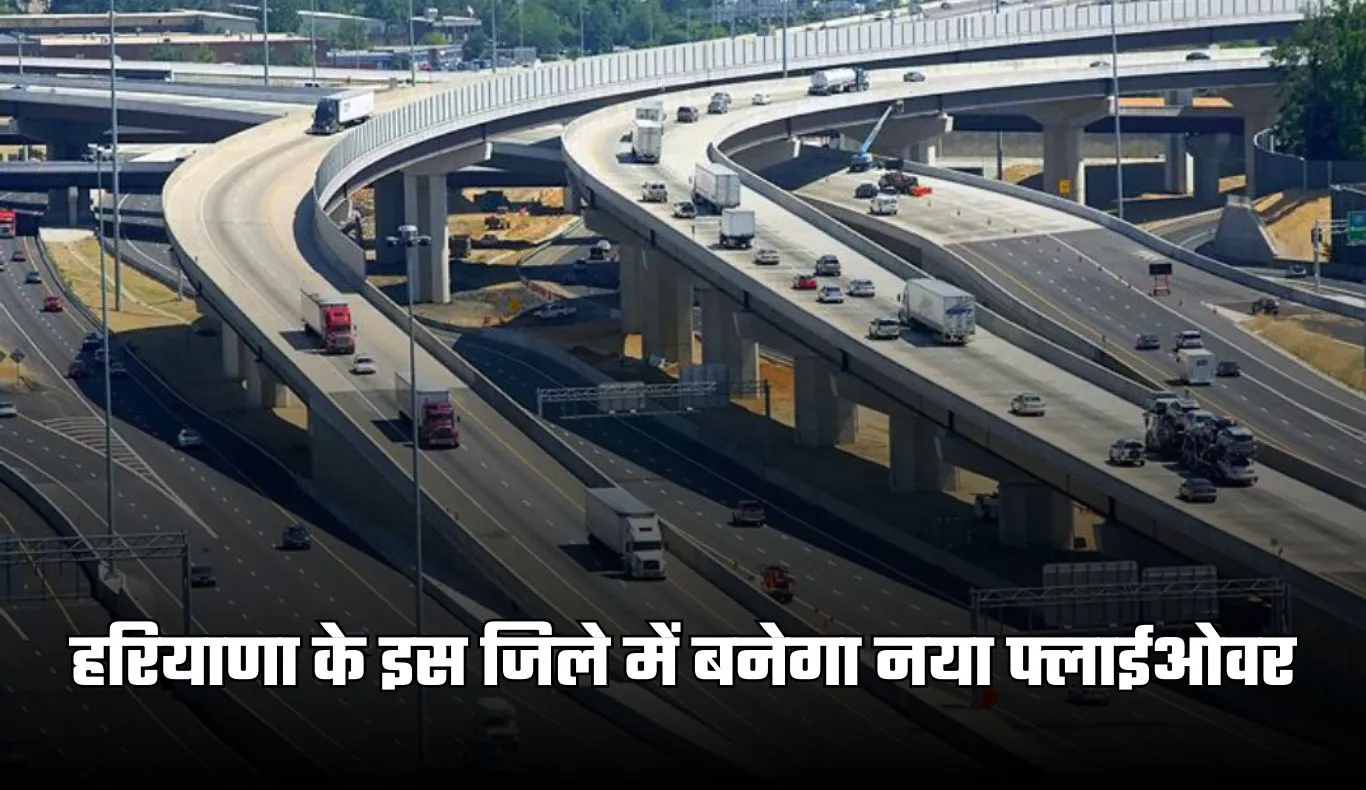 New Flyover: हरियाणा के इस जिले में बनेगा नया फ्लाईओवर, 23 करोड़ रुपये होंगे खर्च 
