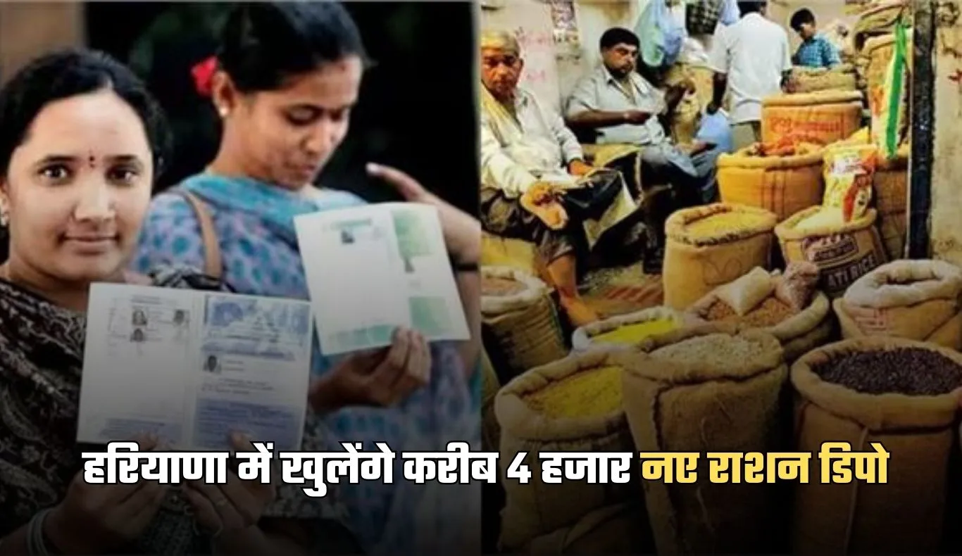 Haryana: हरियाणा में खुलेंगे करीब 4 हजार नए राशन डिपो, महिलाओं को मिलेगी विशेष प्राथमिकता