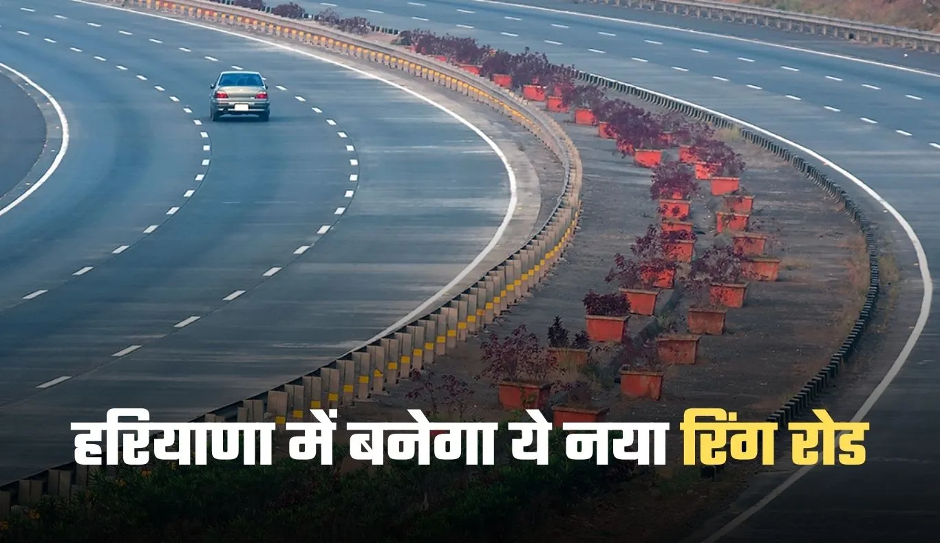 New Ring Road: हरियाणा में बनेगा ये नया रिंग रोड, 250 करोड़ रुपये होंगे खर्च 