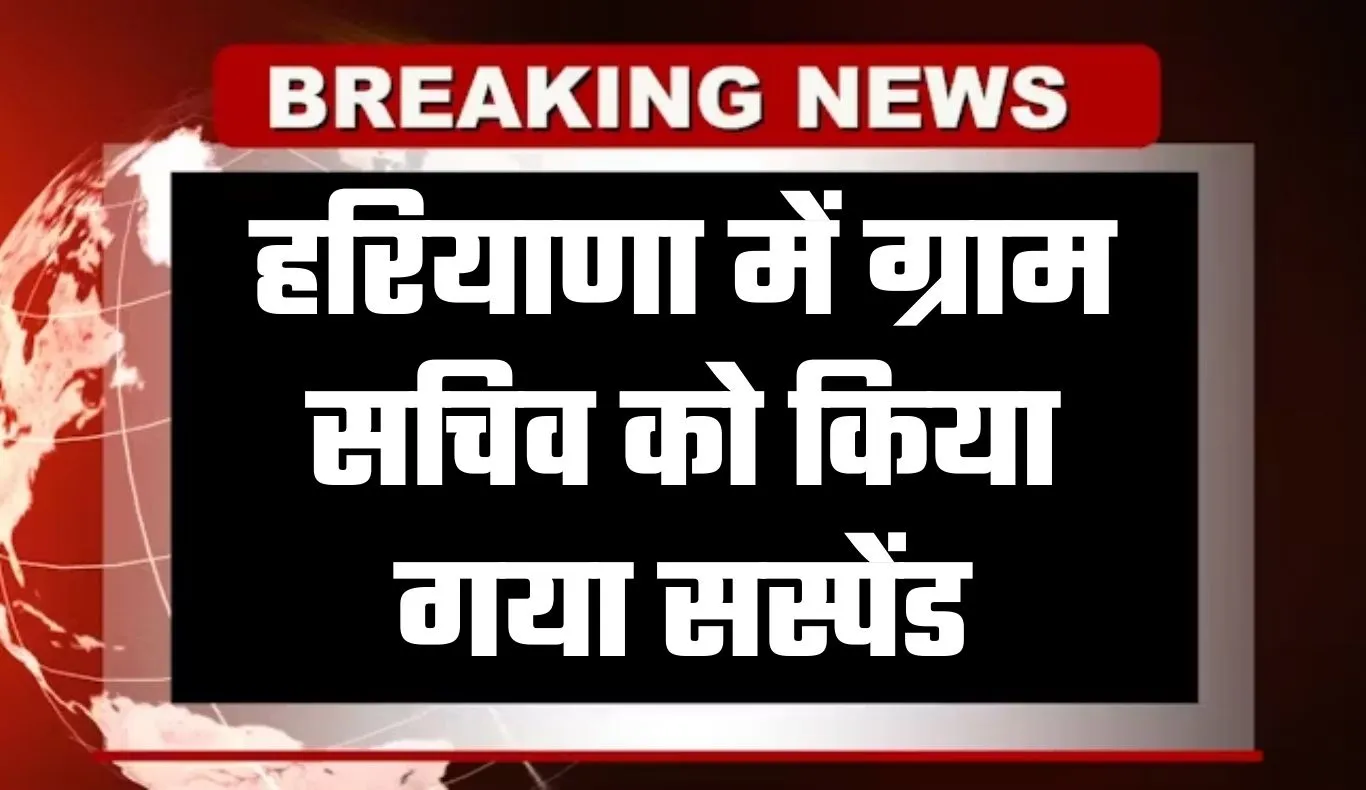 Haryana: हरियाणा में ग्राम सचिव को किया गया सस्पेंड, जानें क्या है वजह 