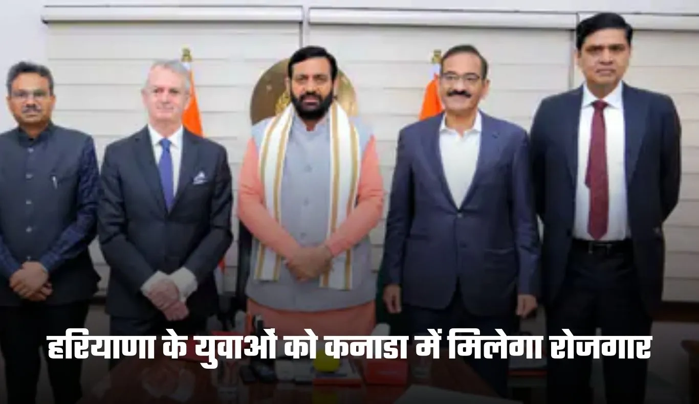 Haryana: हरियाणा के युवाओं को कनाडा में मिलेगा रोजगार, इस कंपनी के साथ हुआ समझौता 