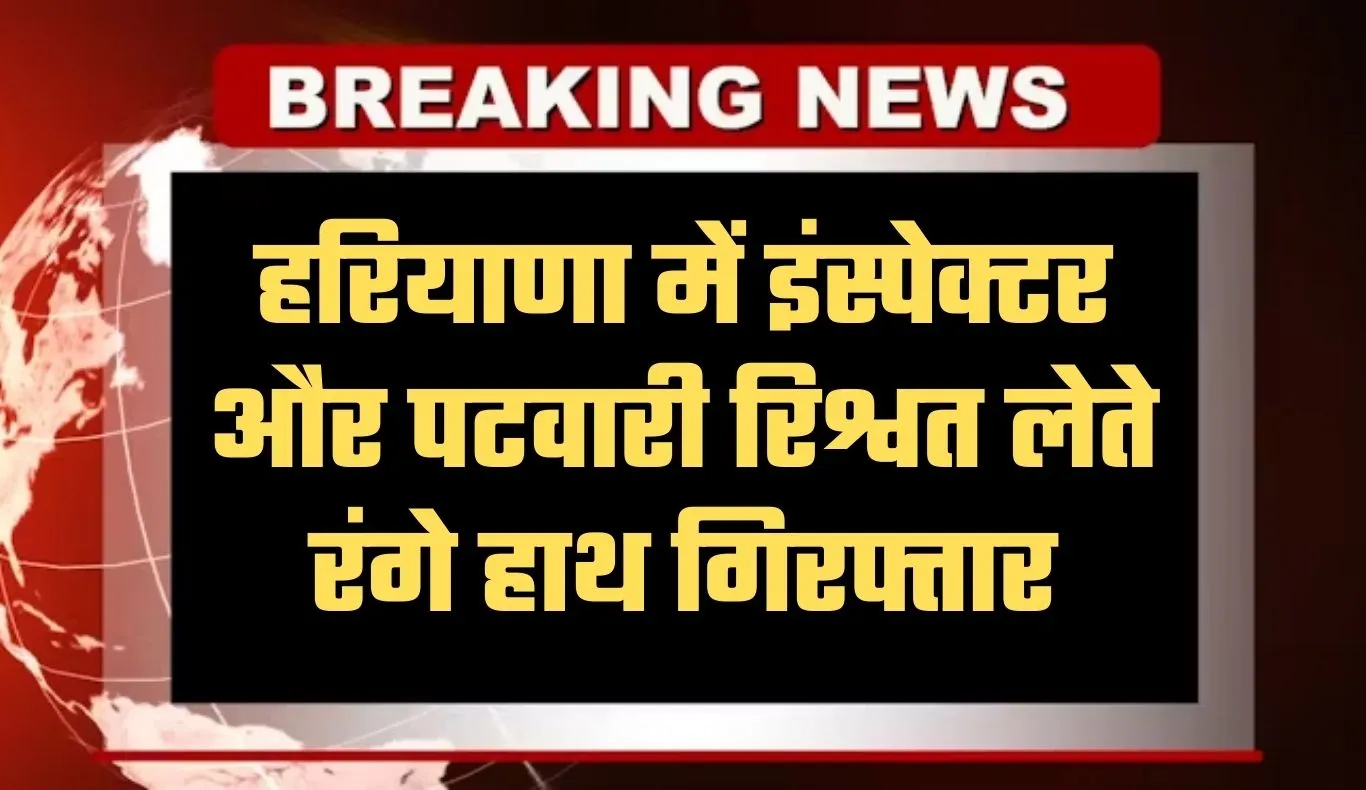 Haryana: हरियाणा में ACB की बड़ी कार्रवाई: इंस्पेक्टर और पटवारी रिश्वत लेते रंगे हाथ गिरफ्तार