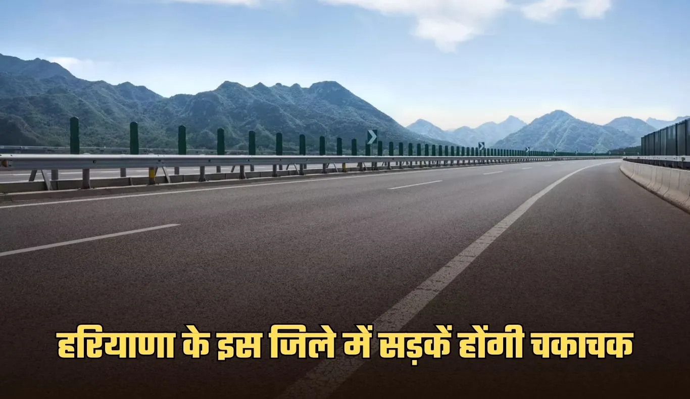 Haryana: हरियाणा के इस जिले में सड़कें होंगी चकाचक, सरकार ने मंजूर की राशि 