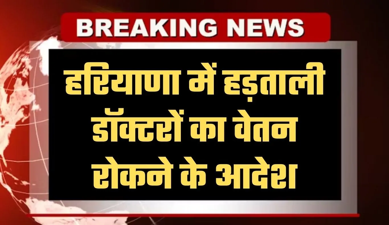 Haryana: हरियाणा में हड़ताली डॉक्टरों पर सख्त कार्रवाई, वेतन रोकने के आदेश