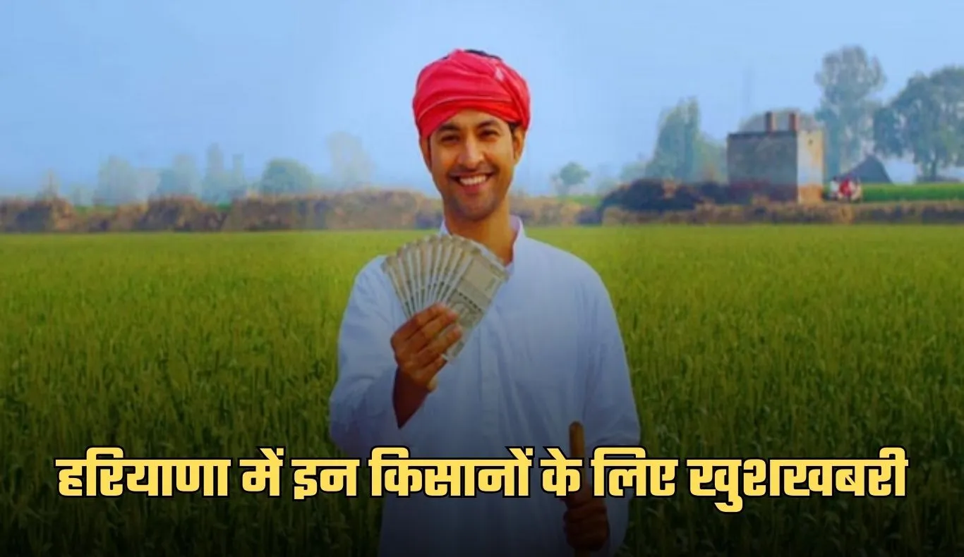 Haryana: हरियाणा में इन किसानों के लिए खुशखबरी, सरकार हर महीने देगी इतने रुपये 