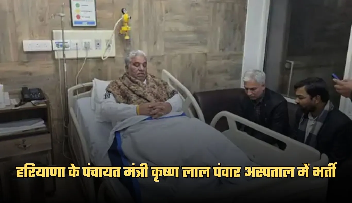 Haryana: हरियाणा के पंचायत मंत्री कृष्ण लाल पंवार अस्पताल में भर्ती, आज होगा घुटने का ऑपरेशन