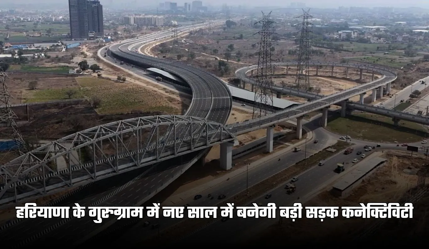 Haryana: हरियाणा के गुरुग्राम में नए साल में बनेगी बड़ी सड़क कनेक्टिविटी, द्वारका एक्सप्रेसवे को दिल्ली–जयपुर हाईवे से जोड़ेंगी दो नई सड़कें