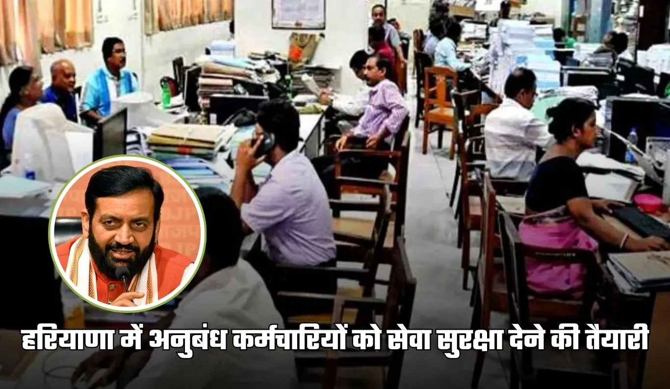 Haryana: हरियाणा में अनुबंध कर्मचारियों को सेवा सुरक्षा देने की तैयारी, 25 दिसंबर को लॉन्च होगा ऑनलाइन पोर्टल