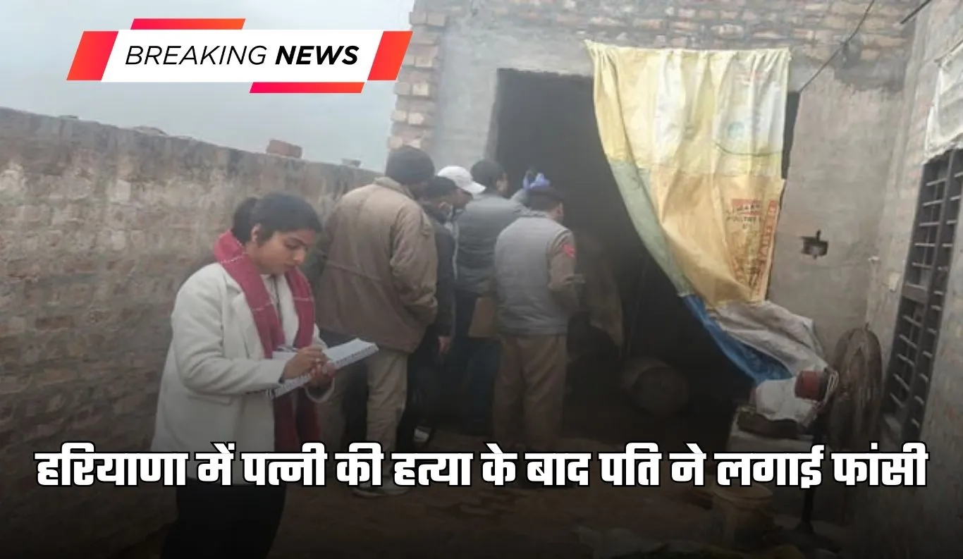 Haryana: हरियाणा में पत्नी की हत्या के बाद पति ने लगाई फांसी, गांव में मचा हड़कंप
