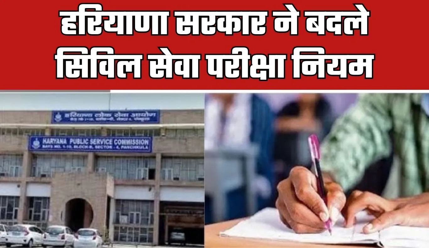 Haryana: हरियाणा सरकार ने बदले सिविल सेवा परीक्षा नियम, जारी हुई अधिसूचना