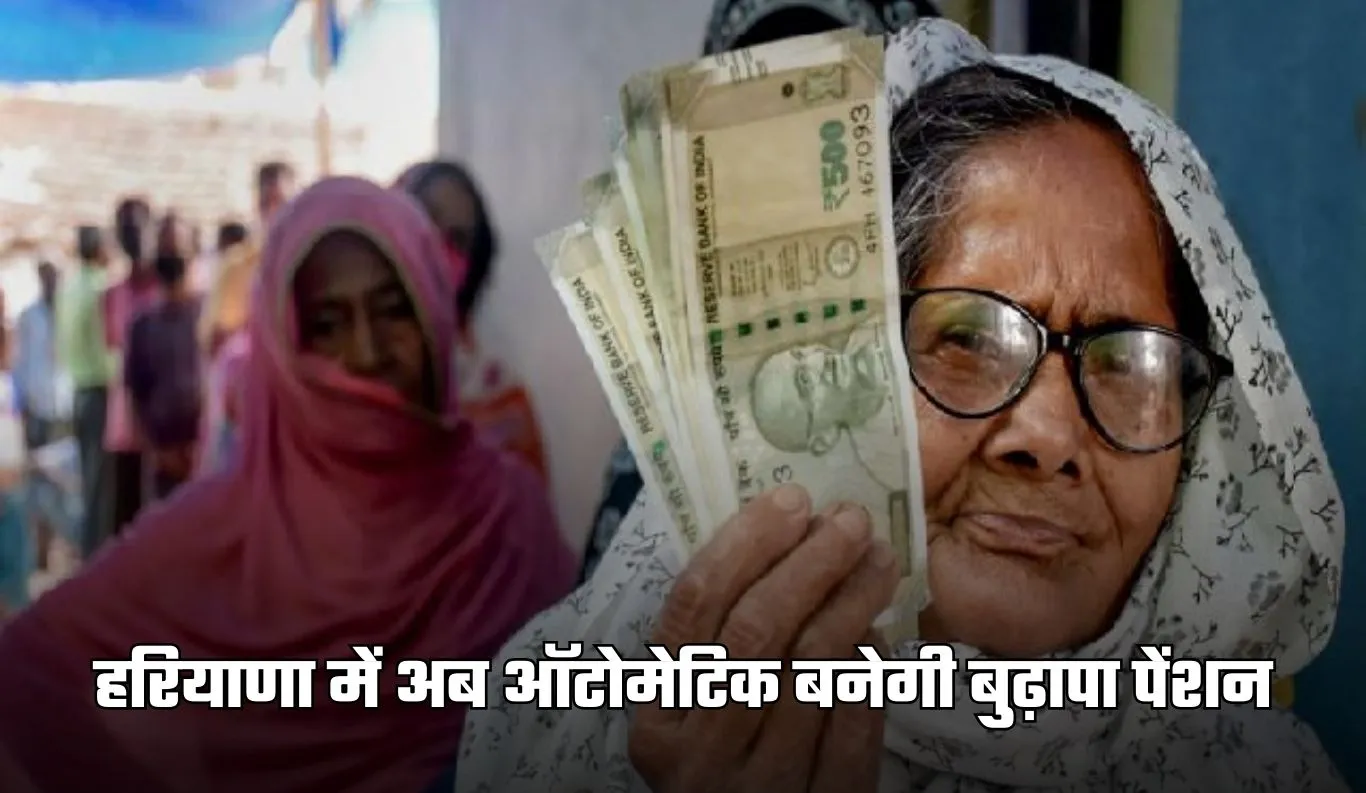 Haryana: हरियाणा में अब ऑटोमेटिक बनेगी बुढ़ापा पेंशन, सरकारी कार्यालयों के नहीं काटने पड़ेंगे चक्कर